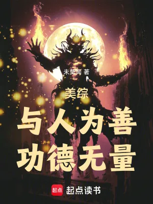 《美综：与人为善，功德无量！》小说封面