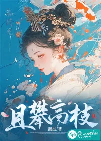 《且攀高枝》小说封面