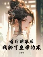 《看到弹幕后,我爬了皇帝的床》小说封面