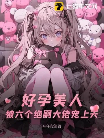 《六个男主?好孕美人多子多福》小说封面