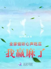 《全家偷听心声吃瓜，我赢麻了》小说封面