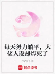 《每天努力躺平，大佬人设却焊死了》小说封面
