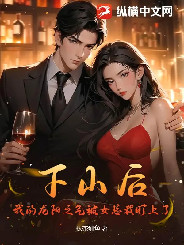 《下山后，我的龙阳之气被女总裁盯上了》小说封面