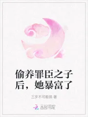《偷养罪臣之子后,她暴富了》小说封面