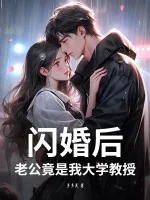 《闪婚后,老公竟是我大学教授》小说封面