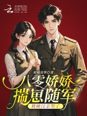 《八零娇娇揣崽随军，被硬汉亲哭了》小说封面