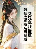 《父兄拿我当草，随母改嫁断亲当皇后》小说封面