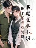 《落魄资本小姐,捡个军官当赘婿》小说封面