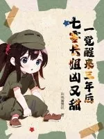 《一觉醒来三年后,七零长姐凶又甜》小说封面