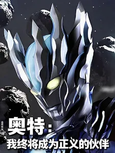 《奥特：我终将成为正义的伙伴》小说封面
