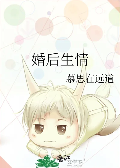 《婚后生情》小说封面