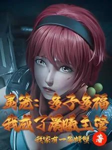 《灵笼:多子多福,我成了晨曦主管》小说封面