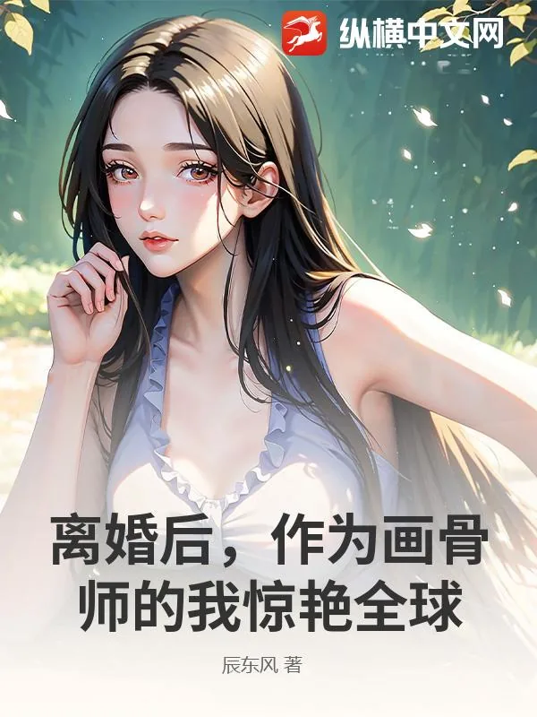 《离婚后,作为画骨师的我惊艳全球》小说封面