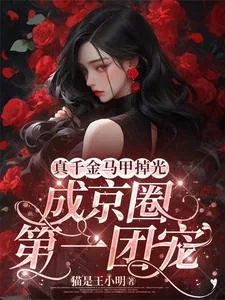 《真千金马甲掉光,成京圈第一团宠》小说封面