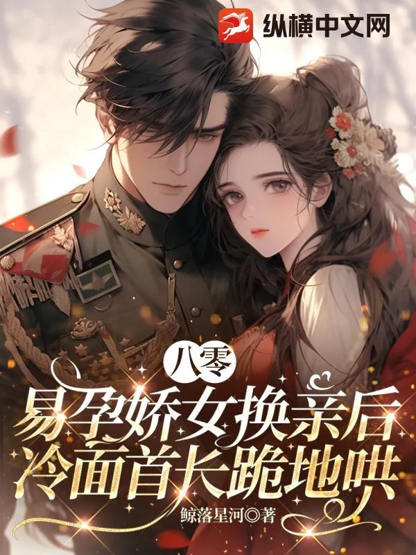 《八零:易孕娇女换亲后,冷面首长跪地哄》小说封面