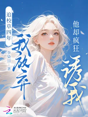 《追校草四年我放弃，他却疯狂诱我》小说封面