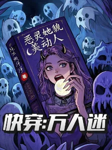 《快穿万人迷：恶灵她貌美动人》小说封面