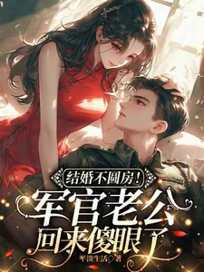 《结婚不圆房！军官老公回来傻眼了》小说封面