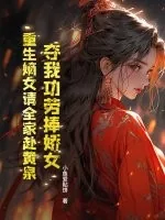 《夺我功劳捧娇女?重生嫡女请全家赴黄泉》小说封面