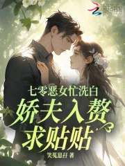 《七零恶女忙洗白，娇夫入赘求贴贴》小说封面