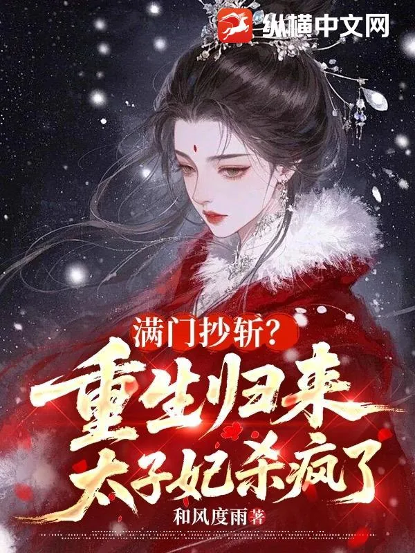 《满门抄斩?重生归来太子妃杀疯了》小说封面