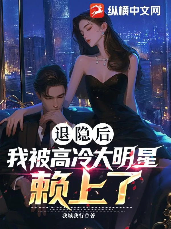 《退隐后,我被高冷大明星赖上了》小说封面