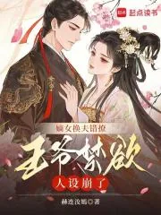 《嫡女换夫错撩，王爷禁欲人设崩了》小说封面