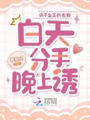 《伪千金正的发邪，白天分手晚上诱》小说封面