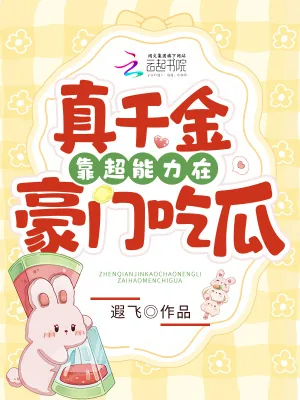 《真千金靠超能力在豪门吃瓜》小说封面