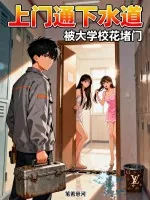 《上门通下水道,被大学校花堵门》小说封面