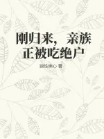 《刚归来，亲族正被吃绝户》小说封面