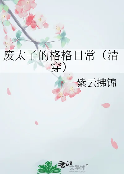 《废太子的格格日常（清穿）》小说封面