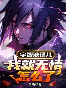 《宇智波孤儿,我就无情怎么了》小说封面