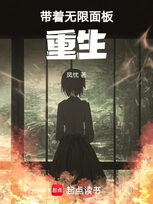 《带着无限面板重生》小说封面