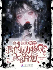 《穿进兽世御兽，我的动物园太治愈》小说封面