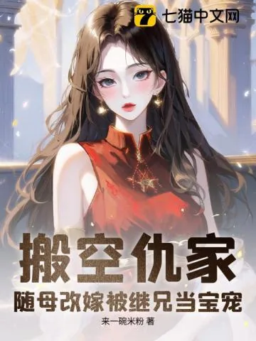 《搬空仇家，随母改嫁被继兄当宝宠》小说封面