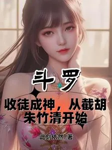 《斗罗:收徒成神从截胡朱竹清开始》小说封面