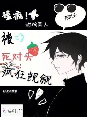 《嗑疯！甜欲美人被死对头疯狂觊觎》小说封面