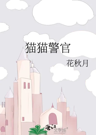 《猫猫警官》小说封面
