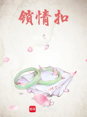 《锁情扣》小说封面