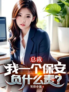 《总裁,我一个保安负什么责?》小说封面