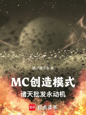 《MC创造模式:诸天批发永动机》小说封面