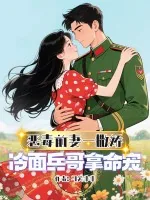 《恶毒前妻一撒娇，冷面兵哥拿命宠》小说封面