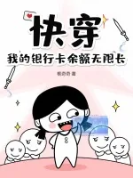 《快穿,我的银行卡余额无限长》小说封面