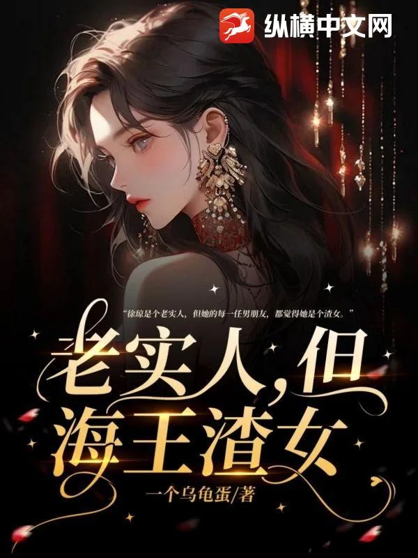 《老实人,但海王渣女》小说封面