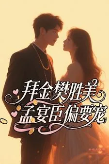 《拜金樊胜美，孟宴臣偏要宠》小说封面