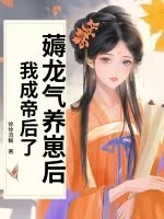 《薅龙气养崽后，我成帝后了！》小说封面