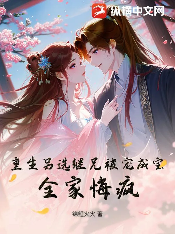 《重生另选继兄被宠成宝，全家悔疯！》小说封面