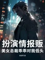《扮演情报贩，美女总裁乖乖对我低头》小说封面