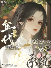 《年代搞基建,怎么给我宠妃系统?》小说封面